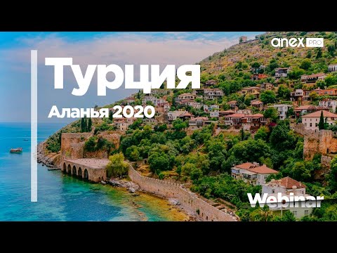 Турция от ANEX Tour. Аланья 2020
