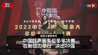 中国好声音多伦多半决赛在新动力举行决出强 Youtube 中国好声音多伦多半决赛在新动力举行决出强 Youtube