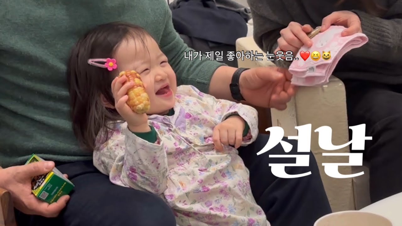 20개월 아기의 두 번째 설날🍡 | 첫 키즈카페 | 육전이 좋아😁 | 세뱃돈 받기