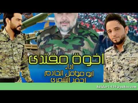 احمد الشمري و ابو مؤمل الخادم