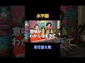 『水平線』- メスダコayaの育児替え歌