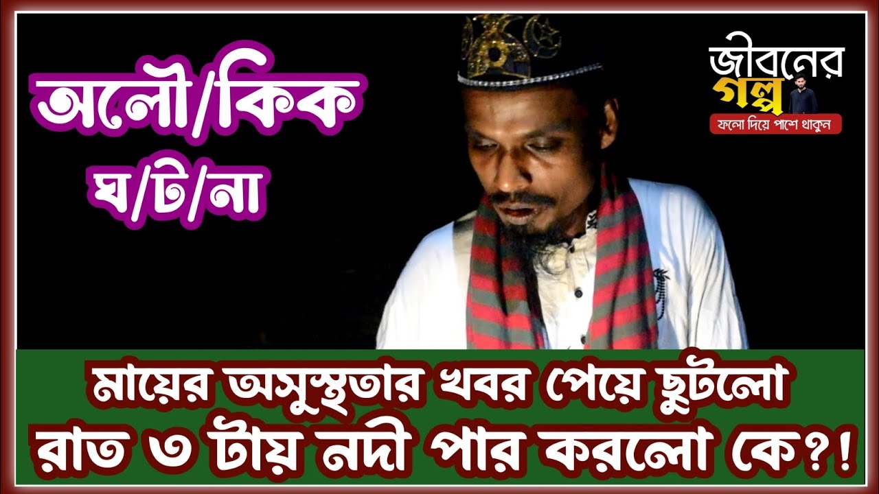 ঘাটে নাই নৌকা রাত তখন ৩টা 😱😱 | Jiboner Golpo | Nana Rong 2025