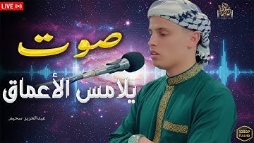 تلاوة خاشعة تلامس القلب وتبعث السكينة #قرآن #راحة_نفسية #quran #عبدالعزيز_سحيم