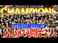 【世界一】2024年MLBを支配したドジャースがヤバかった！伝説の一年を語る