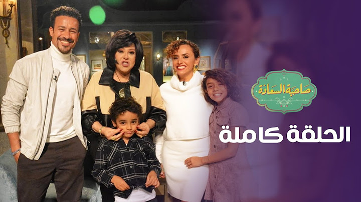 برنامج صاحبة السعادة | احمد داوود و علا رشدي | الحلقة كاملة #صاحبة_السعادة