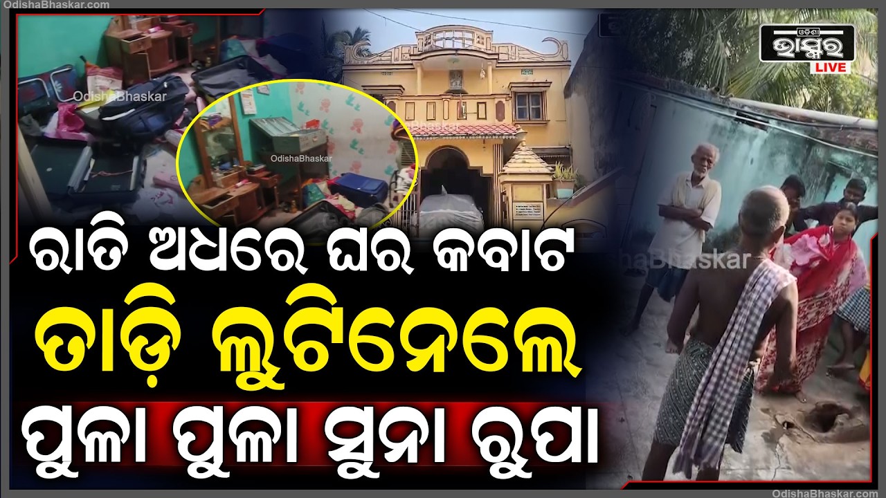 ରାତିରେ ଘରେ ଶୋଇଥିବା ବେଳେ କବାଟ ଭାଙ୍ଗି ବେଡ଼ରୁମ ଭିତରୁ ଲୁଟିନେଲେ ପୁଳା ପୁଳା ସୁନା ରୁପା ସହ ଲକ୍ଷାଧିକ ଟଙ୍କା