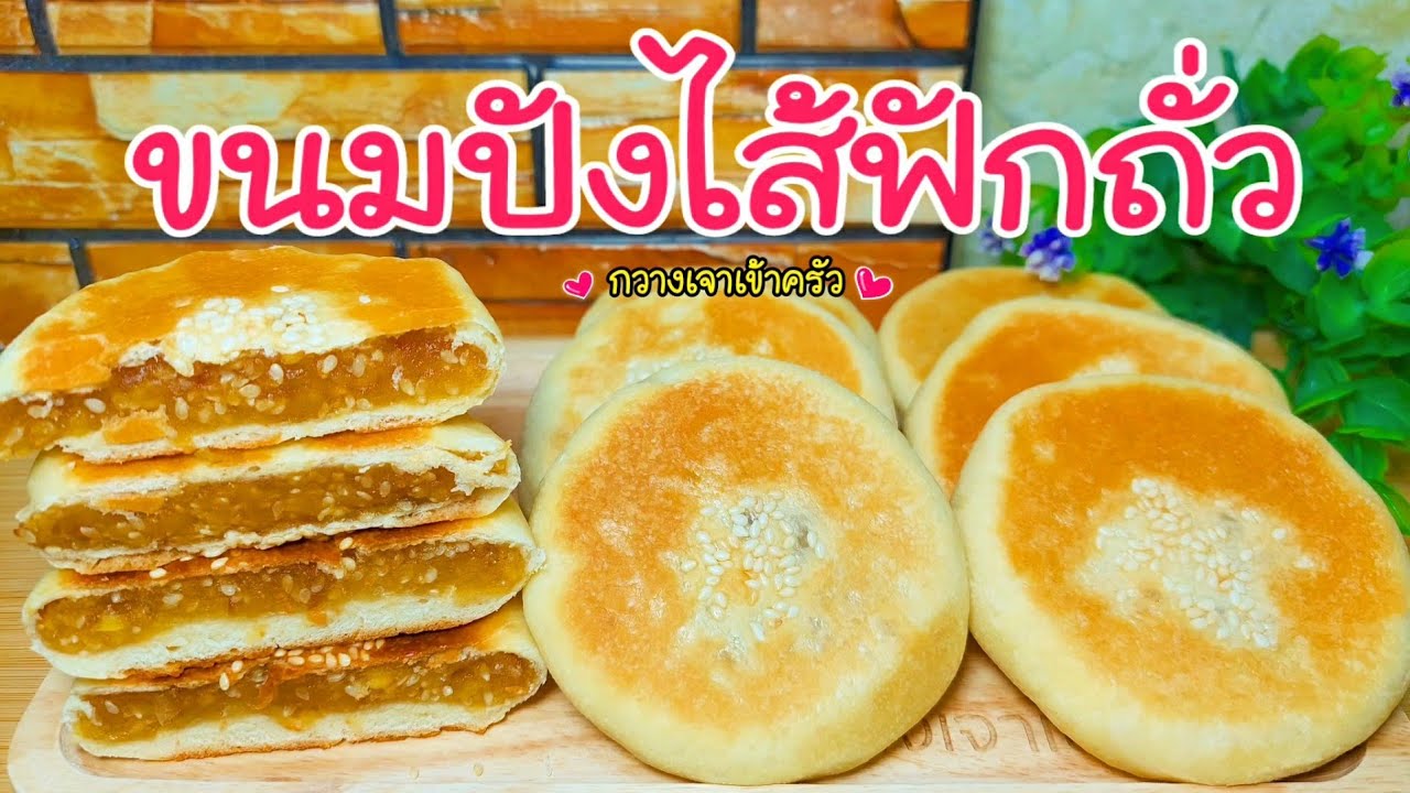 ขนมปังไส้ฟักถั่ว  แป้งบางนุ่มไส้ฟักถั่วแน่นๆ ไม่ต้องใช้เตาอบ #กวางเจาเข้าครัว