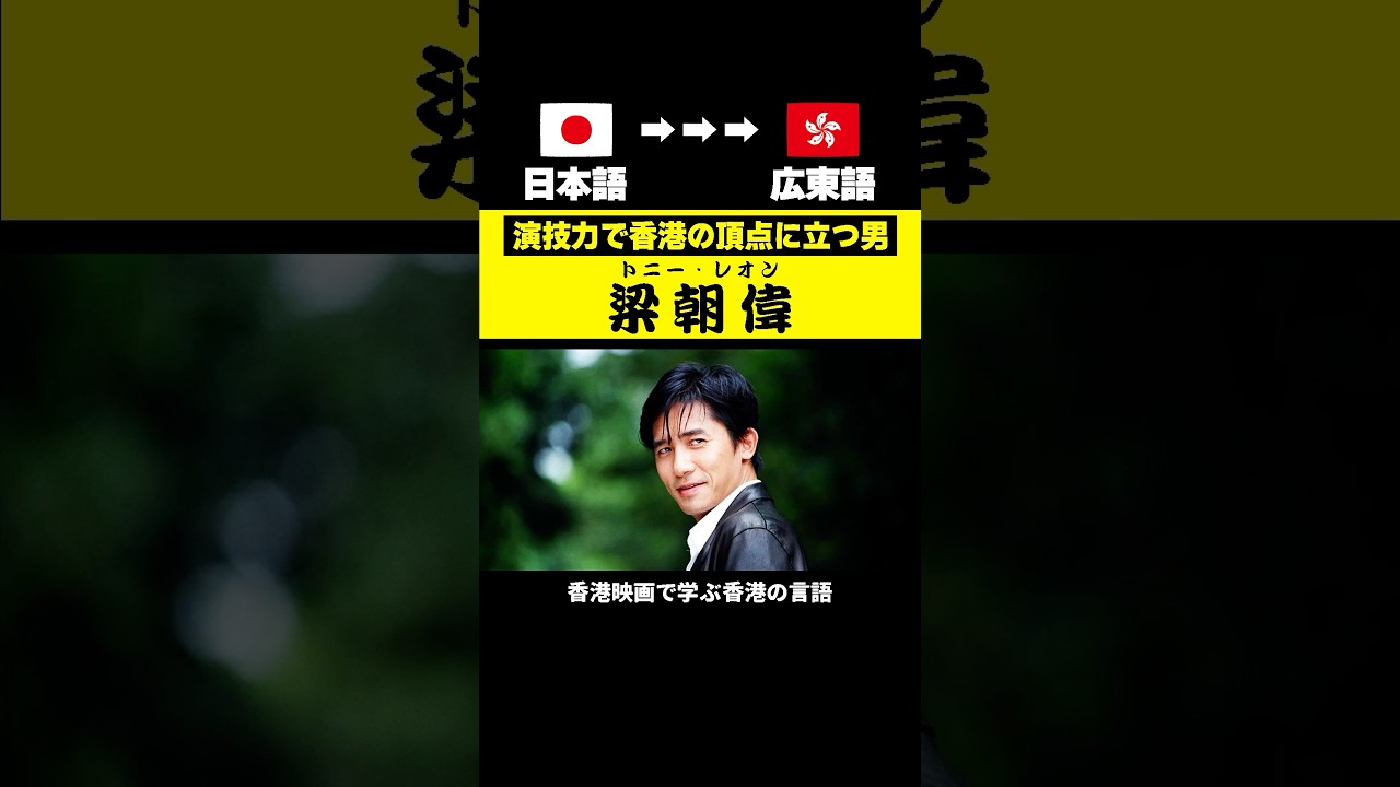 香港映画で学ぶ】よく使う日本語 vs 梁朝偉が使う広東語 #香港映画