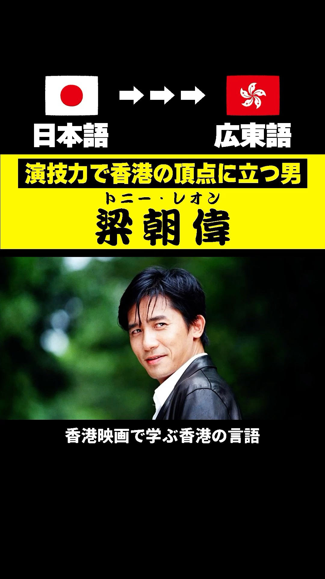 香港映画で学ぶ】よく使う日本語 vs 梁朝偉が使う広東語 #香港映画