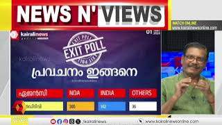 ജനവിധി തുടര്‍ച്ചയോ മാറ്റമോ | Dr. Lal | NEWS N' VIEWS