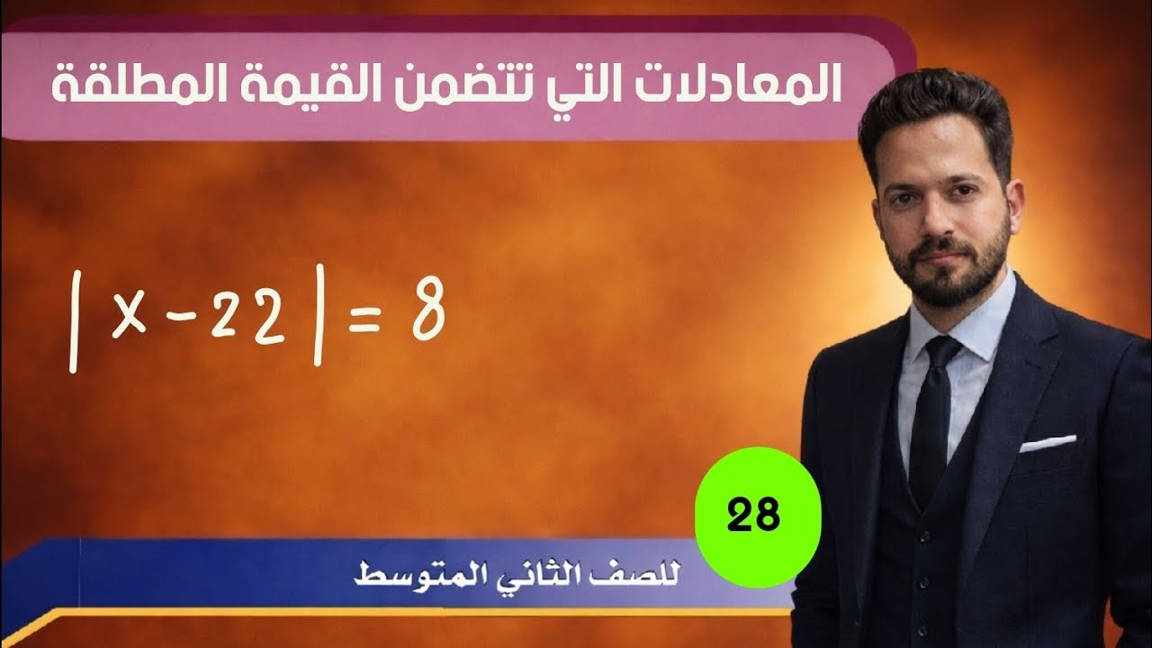 رياضيات الثاني متوسط/ الفصل الرابع/ حل المعادلات التي تتضمن القيمة المطلقة/ محاضرة 28