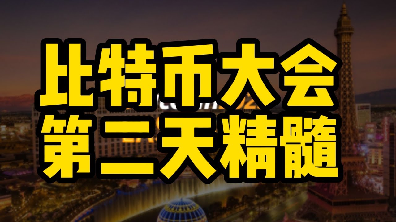 比特币大会2025年第二天精髓内容回顾和分享- YouTube