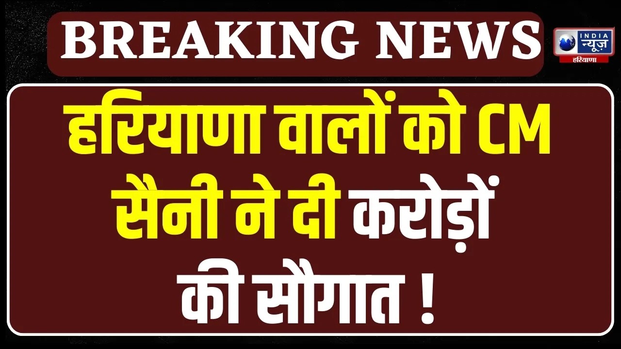 Nayab Saini Live: CM Nayab Saini ने हरियाणा के लोगों को दिया बड़ा गिफ्ट । India News Haryana