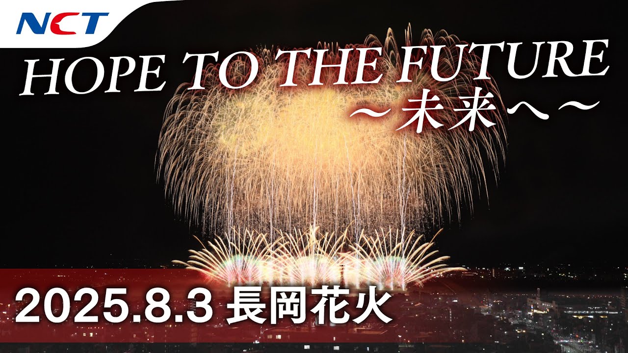 2025長岡花火】HOPE TO THE FUTURE～未来へ～［2025.08.03］｜Nagaoka