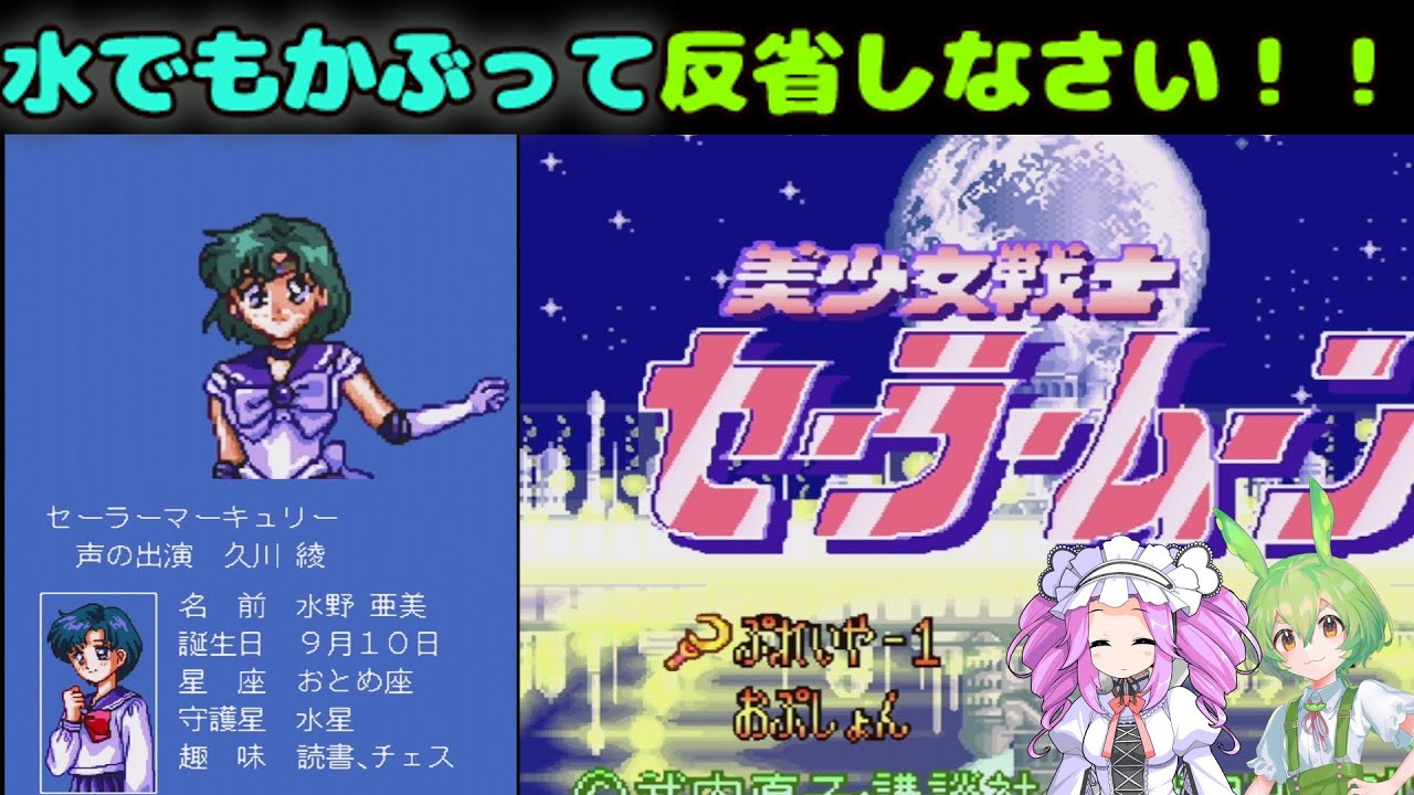 【セーラームーン】水でもかぶって反省しなさい！【SFC】