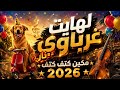 Chaabi Marocain LHAYT شعبي غرباوي نار لهايت DJ Version 2026 
