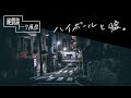 【聴くドラマ】ハイボールと嘘。 / 純猥談トーク履歴