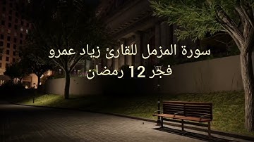 سورة المزمل من فجر 12 رمضان 1446 ه‍