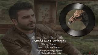 Video thumbnail of "Απ' αδά ους τ' εσέτερα - Γιάννης Γκόσιος / Ap' ada ous t' esetera - Giannis Gkosios"