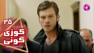 Kuzey Guney - Episode 35- سریال کوزی گونی- قسمت 35 - ورژن 90دقیقه ای - دوبله فارسی