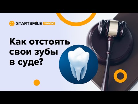 Можно ли подать в суд на стоматолога?