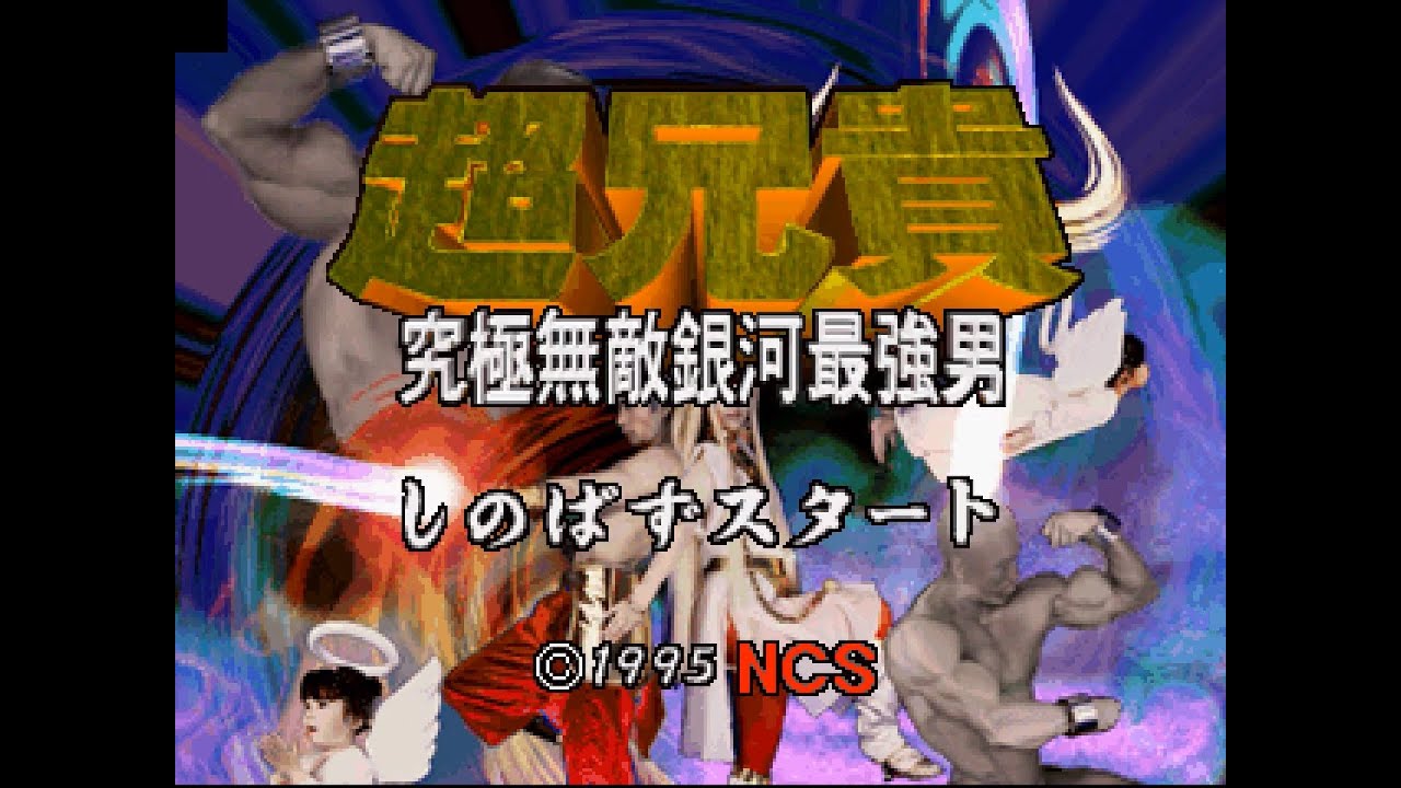 アニコーです❣️ PSX Longplay [786] Cho Aniki: Kyuukyoku Muteki Ginga Saikyou Otoko