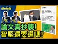 【國民快報】州長上線聊!論文真拷貝!林智堅恐被關|feat.快報員張禹宣|20220810