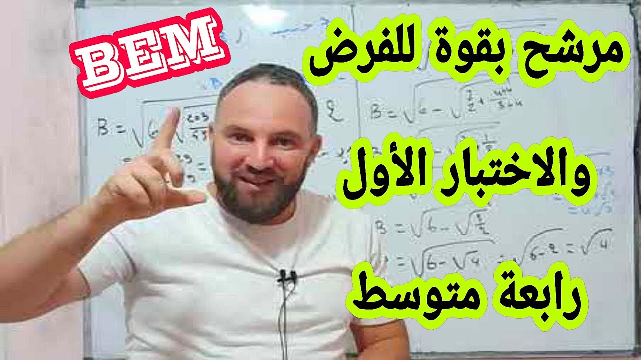 أقوى مراجعة للفرض والاختبار الأول رابعة متوسط