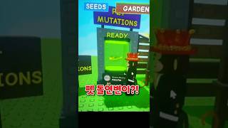Now you can create mutants with your pets?! [Roblox Grow a Garden] screenshot 4