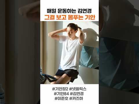 매일 운동하는 김연경 그걸 보고 몸푸는 <strong>기안84</strong>