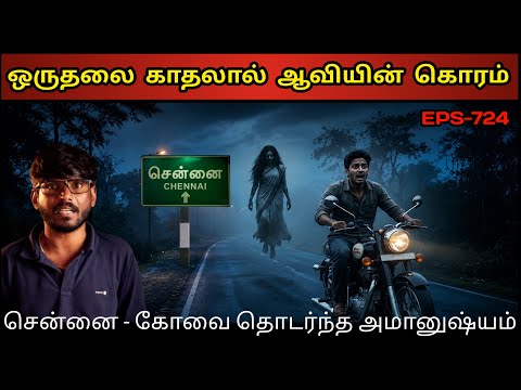 Real Life Ghost Experience in Tamil | ஒருதலை காதலால் ஆவியின் திகில் ஆட்டம் | Shiva's Investigation