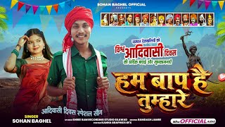 We Are Your Fathers 🏹 Adivasi Day Special New Song Ham Bap Hai Tumhare Singer Sohan Baghel