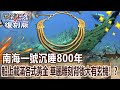 【關鍵復刻版】南海一號沉睡800年 船上載滿各式黃金 華麗雕刻背後大有玄機！？20160915 全集 關鍵時刻｜劉寶傑