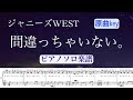 【原曲key】『間違っちゃいない。』ジャニーズWEST / ピアノソロ楽譜 (歌詞&ギターコード付き) / covered by lento