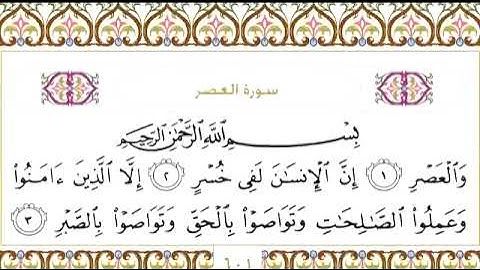 سورة العصر للقارئ الشيخ عبدالرحمن السديس مكتوبة surat al asr