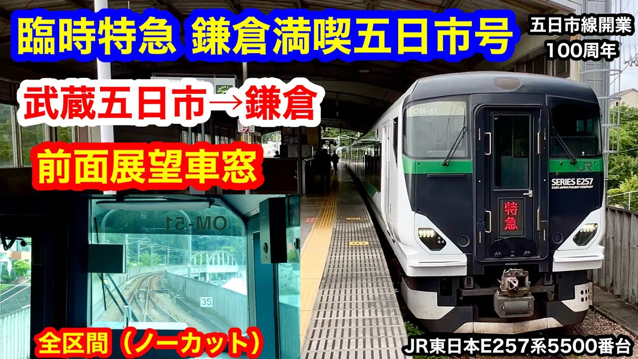 臨時特急 鎌倉満喫五日市号 4K 武蔵五日市→鎌倉 前面展望 全区間車窓（ノーカット）