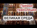 ВЕЛИКАЯ СРЕДА. Прямая трансляция