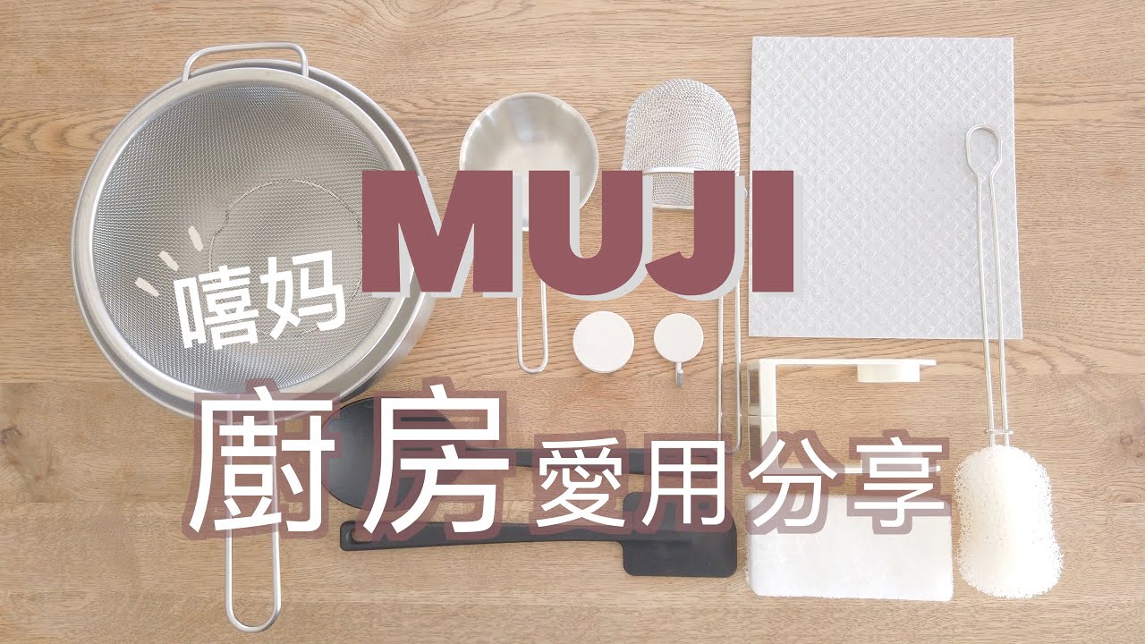 【MUJI】无印良品10件爱用厨房好物 | MUJI的实际使用分享