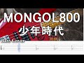 【TAB譜付ベース】MONGOL800 / 少年時代 モンゴル800【弾いてみた・ベースカバー】BassCover