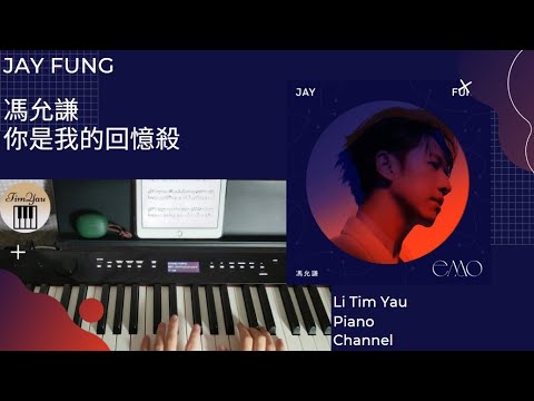 你是我的回憶殺 (Piano Cover) - 馮允謙