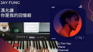 馮允謙 Jay Fung - 你是我的回憶殺 A Bittersweet Memory Piano Cover 鋼琴版 by Li Tim Yau