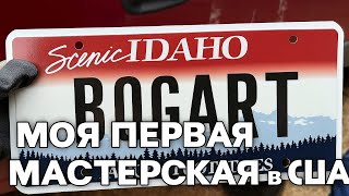 видео: Моя первая мастерская в США — путь с нуля в Айдахо! картинка: Моя первая мастерская в США — путь с нуля в Айдахо!