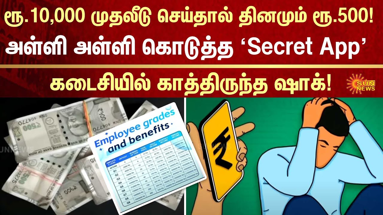 'Secret App' | Lot of money | Shock | Investors | FIR | Fraud | Crime | Sun News