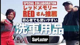 【洗車グッズ】レッドメモリーのREDさんにお勧めの洗車グッズを紹介してもらったよ～‼