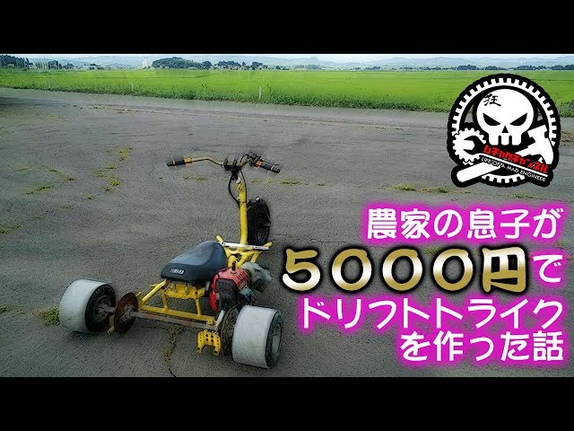 農家の息子が5000円でドリフトトライクを作った話 - YouTube