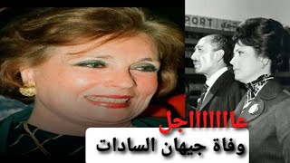 عاجل:وفاء.ة السيدة جيهان السادات زوجة الرئيس محمد أنور السادات