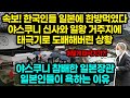 속보! 한국인들 일본에 한방먹였다야스쿠니 신사와 일왕 거주지에 태극기로 도배해버린 상황 / 야스쿠니 참배한 일본장관 일본인들이 욕하는 이유 [잡식왕]