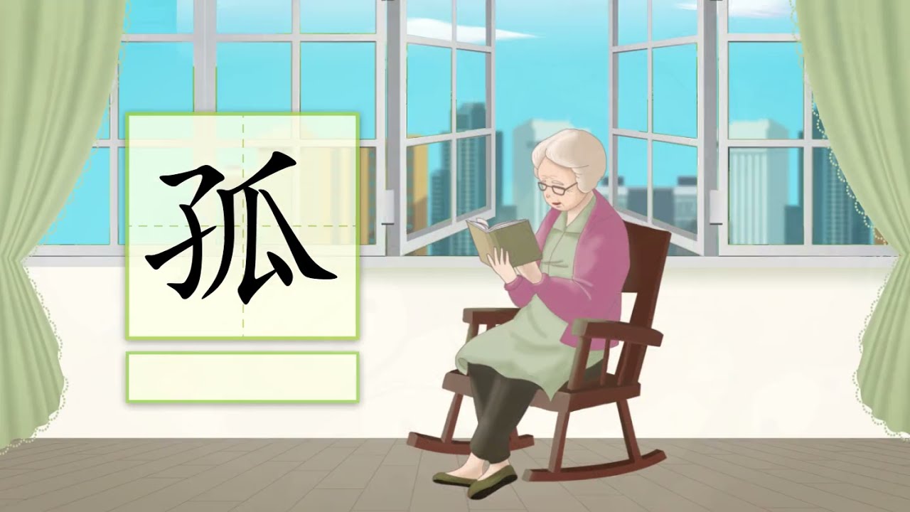 儿童汉字学习 哈啰识字 356 孤汉字讲解 Youtube