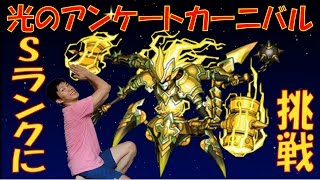 アンケートカーニバル 光