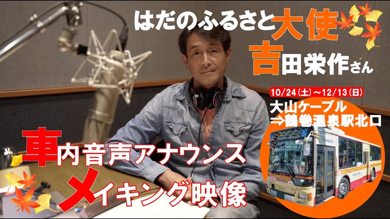 はだのふるさと大使 吉田栄作さん季節運行バス車内音声アナウンス メイキング映像 Youtube